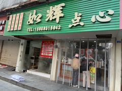 -奉化点心(呼童街店)