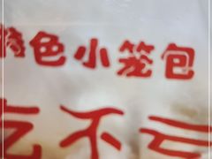 -吃不亏特色包子(三峡广场店)