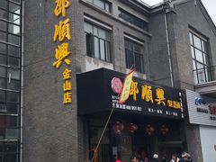 门面-邵顺兴锅盖面(金山宝地店)