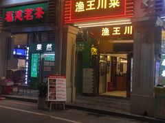 门面-渔王川菜馆(镇邦路店)