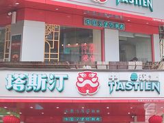 门面-塔斯汀中国汉堡(长平路店)