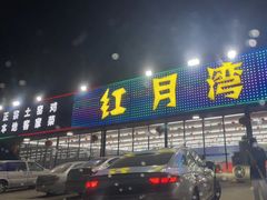 门面-红月湾海鲜饭店•沙滩海景(双月湾店)