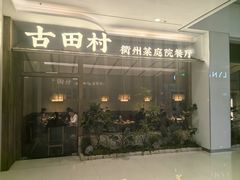 -古田村·衢州菜庭院餐厅(天一旗舰店)
