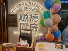-味妙顺德厨房(绿地缤纷城店)