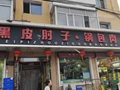 -老码头黑皮肘子锅包肉熏酱水饺(文政街店)