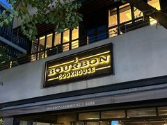 -BOURBON 玻本美式餐厅酒吧(虹桥新天地店)