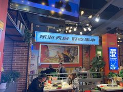 -钢管厂五区小郡肝火锅串串香(总店)