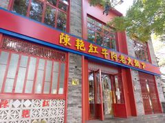 门面-陈艳红火锅菜·冒菜(簋街店)