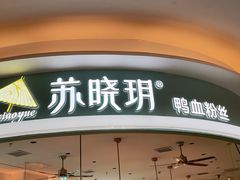 门面-苏晓玥·江南小吃(深圳北站店)
