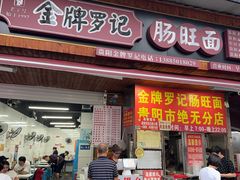 -金牌罗记肠旺面(蔡家街店)