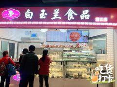 门面-白玉兰食品(甜云店)