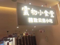 -雲物·云南小馆(好悦天地店)