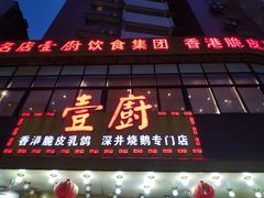 门面-壹厨饭店(五羊店)