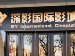 -深影国际影城(学院南路店CGS中国巨幕店)