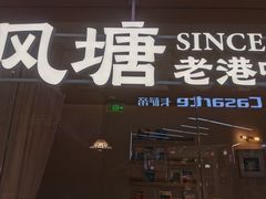 -避风塘·老港味餐厅(虹口龙之梦店)