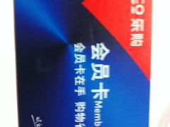 会员卡-华润万家(凯德和平广场店)