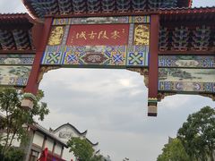 -零陵古城