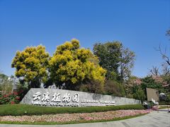 -云溪植物园