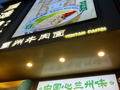 -雁滩白记·兰州牛肉面