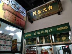 -阿金大白·上海菜馆(新天地店)