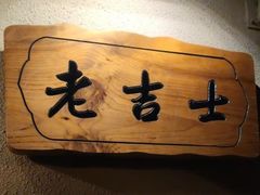 -老吉士酒家(天平路店)