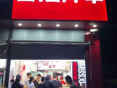 -喜姐炸串(仙林水平方店)