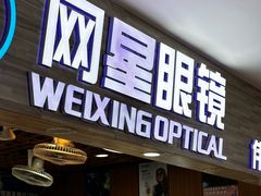 -上海网星眼镜批发·蔡司依视路官方授权(三叶眼镜城店)