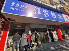 门面-汪家馄饨(集庆路店)