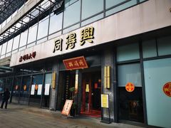 门面-同得兴面馆.苏式面.三虾面(园区店)