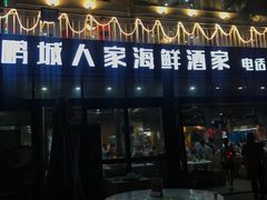 门面-鹏城人家海鲜酒家·23年老字号(较场尾店)