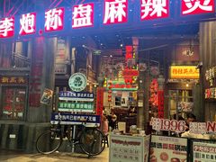 -李炮称盘麻辣烫(无锡荟聚店)