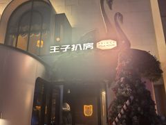-佐度王子扒房(天鹅湖店)