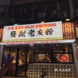 来万家丽，我唯一想去吃的一家粉店… 
