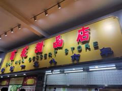 门面-百花传统甜品店(原址店)