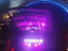 -苏荷酒吧(九街店)