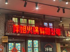 -萍姐火锅·公路夜市(南京新街口店)