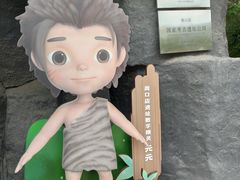 -周口店北京人遗址公园