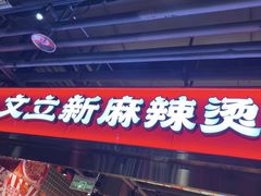 -文立新麻辣烫(合生汇21街区店)