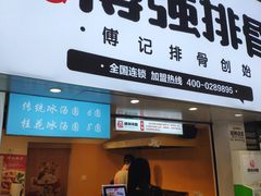 门面-傅强排骨(成都总店)