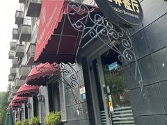 -老井俄式餐厅