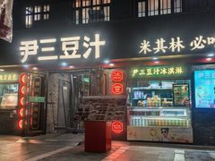 -尹三豆汁(前门旗舰店)