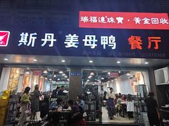 -斯丹姜母鸭·古法干香(涂门街总店)