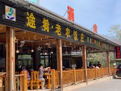 -途肴·老农饭庄(百里峡店)