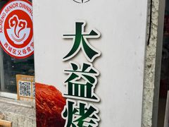 -大益烤鸡