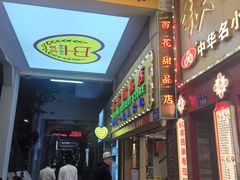 -百花传统甜品店(原址店)