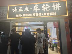 -味正点车轮饼可丽饼(南禅寺店)