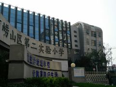 -崂山区第二实验小学