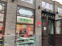 门面-隆福寺小吃店(东四店)