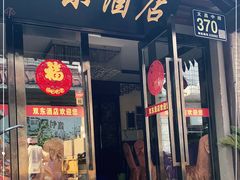 门面-双东酒店(东关街店)