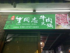 -官塘牛同志牛肉火锅